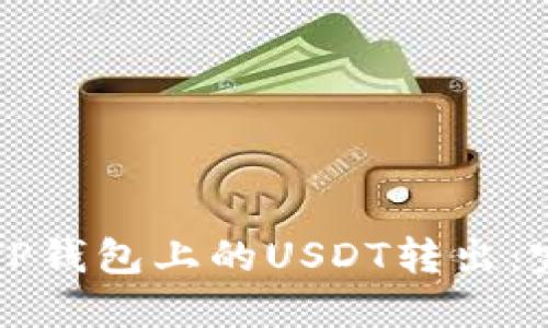 如何轻松将TP钱包上的USDT转出：完整操作指南