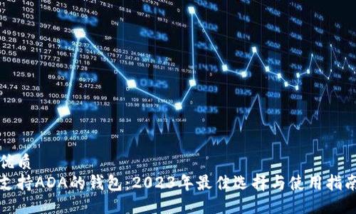 优质  
支持ADA的钱包：2023年最佳选择与使用指南