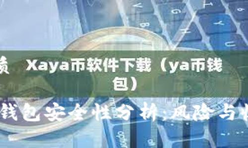 思考一个且的优质

USDT提现到购宝钱包安全性分析：风险与收益的全方位解读