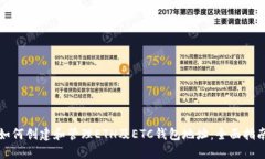 如何创建和管理ETH及ETC钱