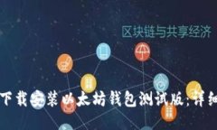 如何下载安装以太坊钱包