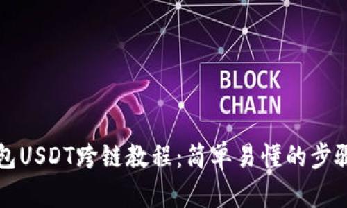 TP钱包USDT跨链教程：简单易懂的步骤解析
