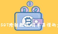 TP钱包USDT跨链教程：简单