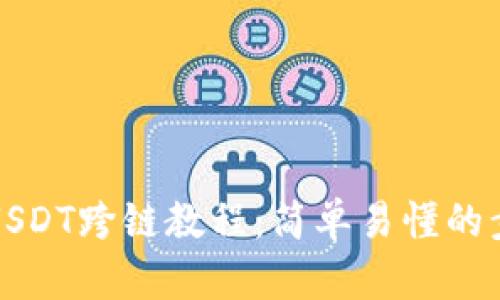 TP钱包USDT跨链教程：简单易懂的步骤解析