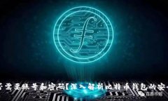 比特币钱包是否需要账号