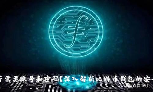 比特币钱包是否需要账号和密码？深入解析比特币钱包的安全性和使用方式