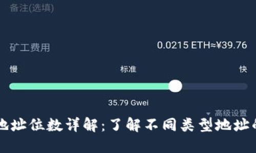 比特币钱包地址位数详解：了解不同类型地址的长度与特点