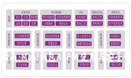 最全指南：Mobi钱包APP的使用与安全性分析