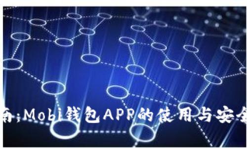 最全指南：Mobi钱包APP的使用与安全性分析
