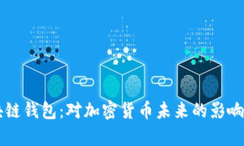 马斯克区块链钱包：对加密货币未来的影响与潜力分析
