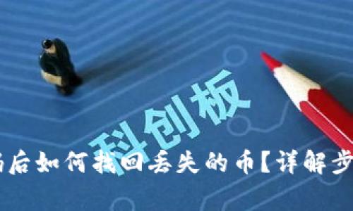 IM钱包改密码后如何找回丢失的币？详解步骤与注意事项