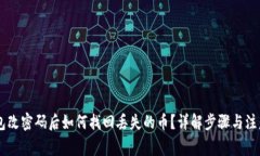 IM钱包改密码后如何找回丢