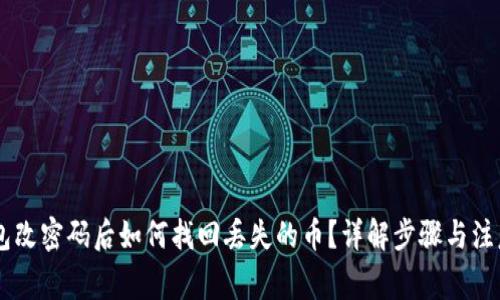 IM钱包改密码后如何找回丢失的币？详解步骤与注意事项