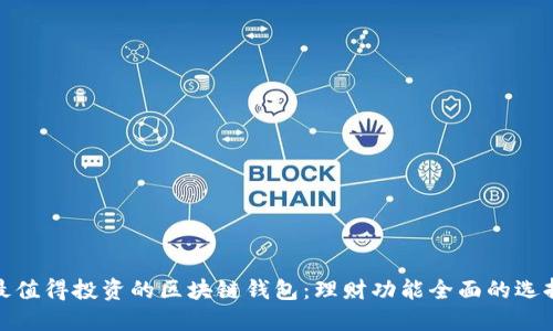最值得投资的区块链钱包：理财功能全面的选择