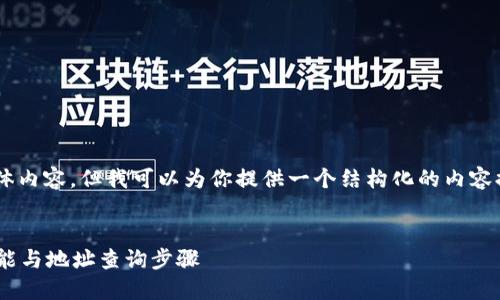 首先，虽然我不能创建具体页面或具体内容，但我可以为你提供一个结构化的内容提纲，供你进行。以下是你要求的模板：


火币网钱包地址在哪里？详解钱包功能与地址查询步骤