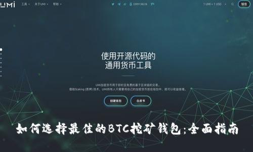 如何选择最佳的BTC挖矿钱包：全面指南