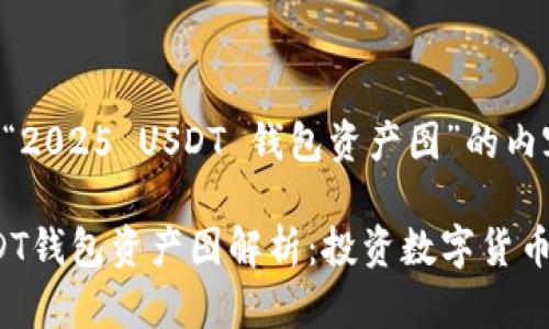 以下是关于“2025 USDT 钱包资产图”的内容：

2025年USDT钱包资产图解析：投资数字货币的必备指南