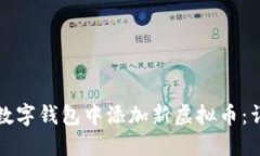 如何在数字钱包中添加新