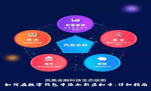 如何在数字钱包中添加新虚拟币：详细指南