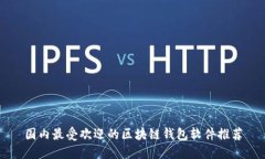 国内最受欢迎的区块链钱