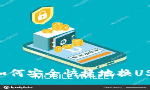 优质  
小狐狸钱包如何安全快捷地换USDT：全面指南