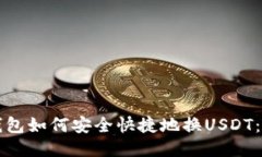 优质  小狐狸钱包如何安全