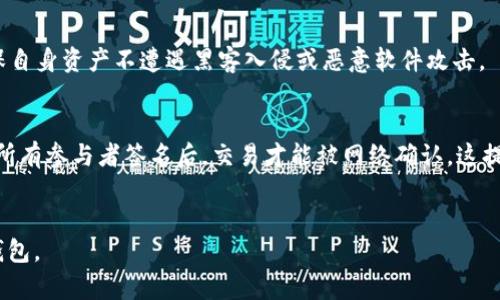 baiotiElectrum钱包：轻量级比特币钱包的优缺点解析/baioti
Electrum钱包, 比特币钱包, 加密货币, 钱包安全/guanjianci

什么是Electrum钱包？
Electrum钱包是一款轻量级比特币钱包，旨在提供便捷的比特币存储和管理解决方案。与区块链的全节点钱包不同，Electrum只需要下载一个小型的客户端，便可以通过远程服务器来获取区块链数据。这种设计使得Electrum钱包在存储和运行性能上非常高效。同时，Electrum也支持多签名账户和硬件钱包集成，满足了不同用户的需求。

Electrum钱包的优点
首先，Electrum钱包是一款非常轻量级的比特币钱包，下载和安装速度快。其次，由于其依赖于远程服务器来获取区块链数据，用户无需下载整个区块链，极大节省了存储空间。这一特点非常适合高频交易者和对存储空间有要求的用户。
此外，Electrum提供了强大的安全性。在创建钱包时，用户可以选择生成助记词，并设置一个强密码来保护钱包的私钥。这种多层保护机制有效确保了用户资产的安全。
最后，Electrum钱包拥有强大的功能支持，包括硬件钱包的集成、多签名账户、交易历史查看等。用户可以方便地管理自己的比特币资产，进行交易记录查询和余额查看。

Electrum钱包的缺点
尽管Electrum拥有许多优点，但它也并非完美。首先，由于Electrum是一款轻量级钱包，其区块链数据依赖于远程服务器，可能会在某些情况下造成数据延迟。此外，这也使得用户面临一定的去中心化风险，尤其是在服务器出现故障或被攻击时，用户可能会失去对自己资产的控制。
其次，新手用户在使用Electrum钱包时，可能会感到界面相对简陋，缺乏一些用户友好的功能。尽管其功能强大，但对于不熟悉加密货币交易的用户而言，理解钱包的使用和功能可能会有一定难度。
最后，与某些其他钱包相比，Electrum钱包的技术支持或文档相对较少，这可能会导致用户在遇到问题时难以找到有效的解决方案。

如何安全使用Electrum钱包？
使用Electrum钱包的用户需要了解一些安全措施。首先，确保在官方渠道下载钱包，以防遭遇恶意软件。其次，用户应设置一个强密码并定期更换。在创建钱包时，务必妥善保管助记词，这关系到资产的恢复。
用户还可以考虑启用双因素认证，增加额外的安全层。在日常使用中，尽量避免在公共网络环境下进行交易，以避免信息被黑客截获。最后，定期检查钱包的更新版本，并及时进行更新，以确保自己能够使用到最新的安全功能。

Electrum与其他比特币钱包的对比
与其他类型的钱包相比，Electrum钱包的优势在于其轻量级设计和高效的使用体验。但与全节点钱包相比，Electrum可能无法提供全面的去中心化体验。同时，与一些移动钱包相比，Electrum的界面和用户体验可能相对简陋。
例如，与Blockchain.info等在线钱包相比，Electrum在安全性上有更强的保护，但也牺牲了一些便捷性。此外，Electrum钱包与硬件钱包（如Trezor和Ledger）的结合使其在安全性上有独到的优势，但用户需具备一定的技术知识才能愉快使用。

Electrum钱包的常见问题解答
在使用Electrum钱包时，用户可能会遇到一些常见问题。包括如何安装钱包、如何导入助记词、如何进行交易等。这些问题的解决方法相对简单，但需要用户彻底了解钱包的操作流程。
另外，用户应注意定期备份自己的钱包信息，以保护自己的资产。如果在使用中遇到技术问题，用户可以查阅Electrum的官方论坛或社区，以寻找帮助和解决方案。

### 相关问题
1. **如何下载和安装Electrum钱包？**
   - 下载Electrum钱包需要访问官方网页，选择合适的版本进行下载。用户需要注意操作系统的兼容性，与其他软件的冲突等。在完成下载后，用户按照提示进行安装，选择合适的文件夹进行存储。安装后，用户还需进行初始设置，包括助记词的生成和安全密码的设定。

2. **Electrum钱包如何备份和恢复？**
   - 备份Electrum钱包是一项重要操作，用户需要把助记词妥善保管。在需要恢复时，可以通过这些助记词快速回收钱包信息。此外，用户还可以导出钱包的私钥进行备份。不论是在线或离线存储，确保备份信息的安全是防止资产损失的关键。

3. **Electrum钱包如何进行交易？**
   - 用户在Electrum钱包中进行交易时，只需输入接收方地址 和交易金额。完成输入后，还需要确认交易费用，以确保交易快速确认。交易完成后，用户可以在交易历史中查看详情，包括交易状态和确认次数。

4. **Electrum钱包的安全性如何？**
   - Electrum钱包的安全性十分出色。用户通过助记词和密码保护资产，并可以选择在不同行设备上使用硬件钱包。用户还应定期更新软件，确保自身资产不遭遇黑客入侵或恶意软件攻击。

5. **如何使用Electrum钱包的多签名功能？**
   - Electrum钱包支持多签名功能，用户可以创建需要多个签名才能完成的交易。在设置中，用户需选择多签名账户，然后设定各个公钥。只有在所有参与者签名后，交易才能被网络确认，这提高了资金安全性。

6. **Electrum钱包支持哪些币种？**
   - Electrum钱包主要支持比特币（Bitcoin），用户需要了解该钱包只限于比特币使用。如果用户需要存储其他加密货币，建议使用其他类型的钱包。