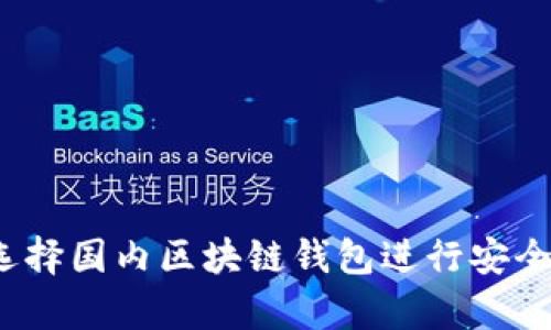 如何选择国内区块链钱包进行安全清算？
