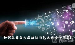 如何选择国内区块链钱包