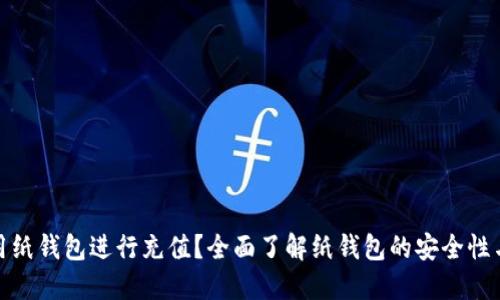 如何使用纸钱包进行充值？全面了解纸钱包的安全性与便利性