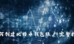 如何创建比特币钱包账户