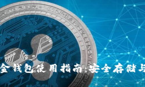 比特币现金钱包使用指南：安全存储与交易技巧