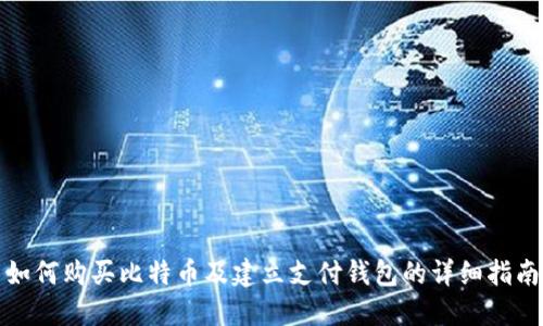 如何购买比特币及建立支付钱包的详细指南