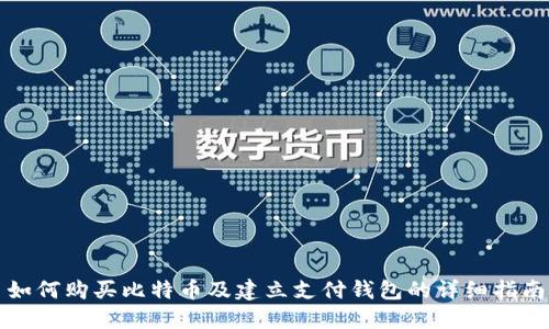 如何购买比特币及建立支付钱包的详细指南