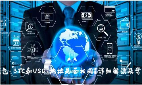 火币钱包 BTC和USDT地址是否相同？详细解读及常见问题