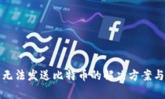 比太钱包无法发送比特币