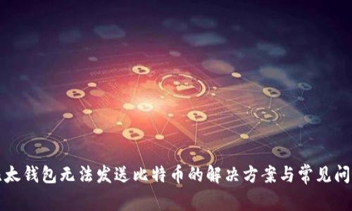 比太钱包无法发送比特币的解决方案与常见问题