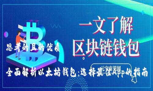 思考的且的优质

全面解析以太坊钱包：选择最佳App的指南
