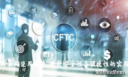 钱包的正确使用指南：提升安全性与便捷性的实用技巧