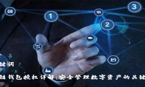 和关键词

区块链钱包授权详解：安全管理数字资产的关键步骤