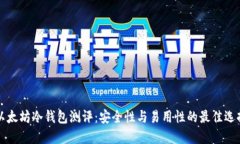 以太坊冷钱包测评：安全
