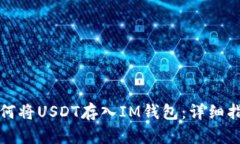 如何将USDT存入IM钱包：详
