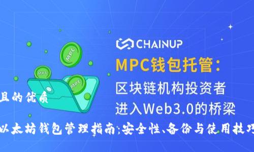 且的优质

以太坊钱包管理指南：安全性、备份与使用技巧