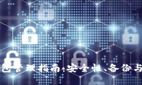 且的优质

以太坊钱包管理指南：安全性、备份与使用技巧