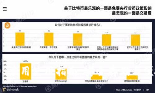 达世币钱包iOS应用使用指南：安全存储与便捷交易全解析