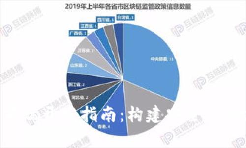 区块链钱包前端开发指南：构建安全、高效的钱包应用