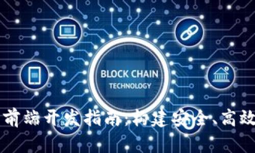 区块链钱包前端开发指南：构建安全、高效的钱包应用