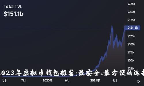 2023年虚拟币钱包推荐：最安全、最方便的选择