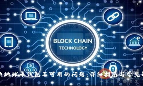 如何解决地球币钱包不可用的问题：详细指南与常见解决办法