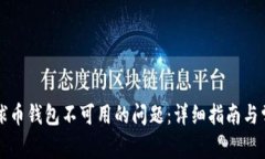 如何解决地球币钱包不可
